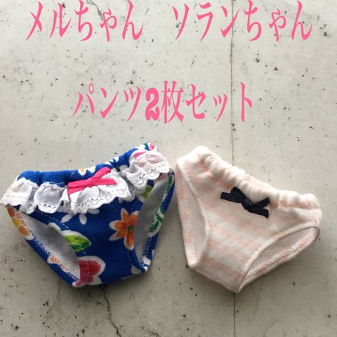 メルちゃん　ソランちゃん　パンツ2枚セット