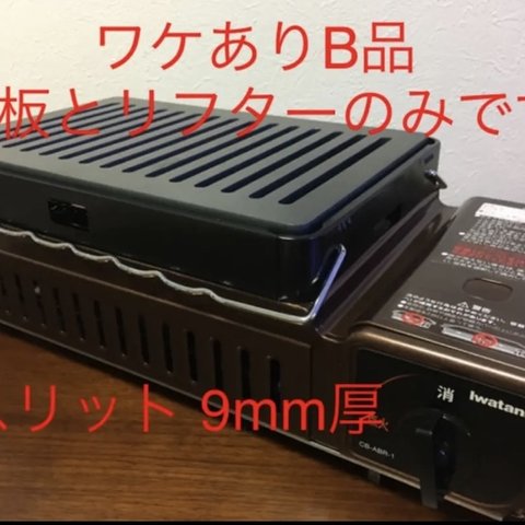 鉄板とリフター2本のみです 訳ありB品！「イワタニ 炉ばた焼器 炙りや」対応9mm厚スリット入り極厚鉄板 角は丸加工