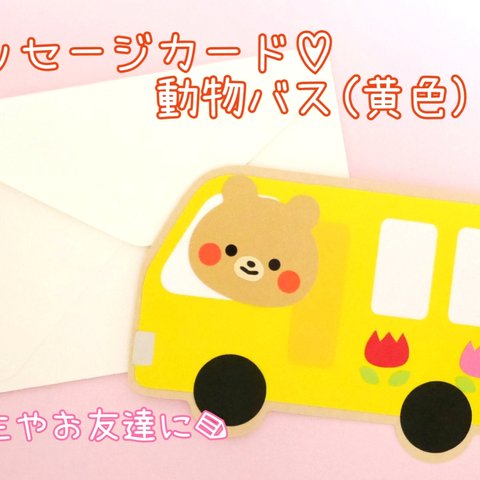 メッセージカード♡動物バス(黄色)