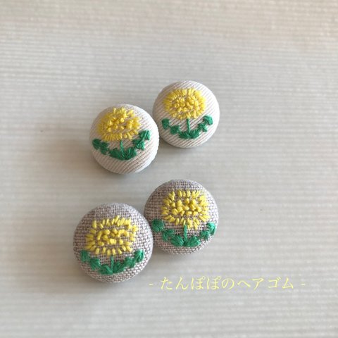 刺繍ヘアゴム【たんぽぽ】2個セット　リネンのみ　クリーム色はSold