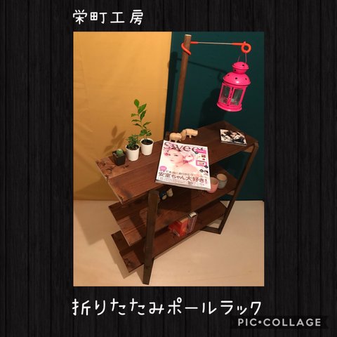 〓栄町工房〓 折りたたみラック2（ブラウン×ブラウン）/ 送料込み