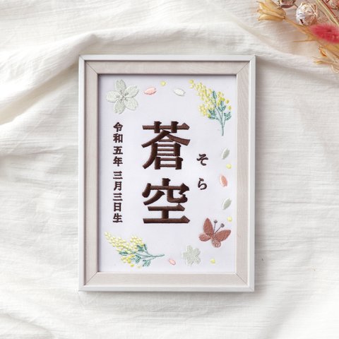 ミモザの刺繍命名書（ピンク・２Lサイズ・選べるフレーム付） | 名入れ | ひな祭り | 端午の節句 | 出産祝い | 七五三