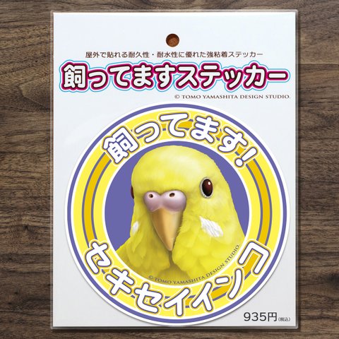 セキセイインコ（イエロー） 飼ってますステッカー