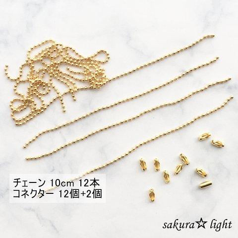 【12本】1.5mm ボールチェーン 10cm &【12個+2個】コネクター ゴールド セット