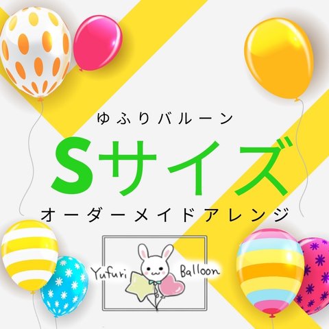 🎈Sサイズ🎈オーダーメイドバルーンアレンジ