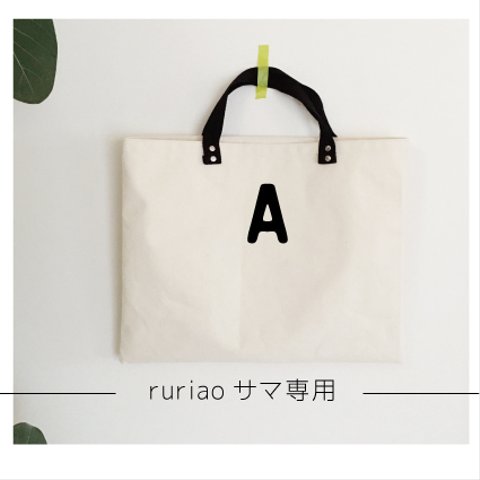 ruriaoサマ専用レッスンバッグorder