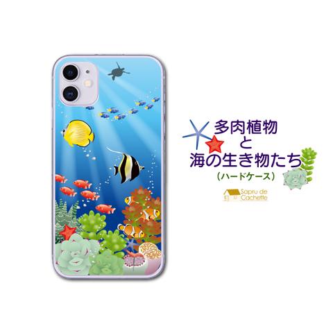 多肉植物と海の生き物たち　ハードスマホケース