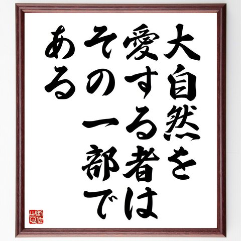 名言「大自然を愛する者は、その一部である」額付き書道色紙／受注後直筆（V4543）