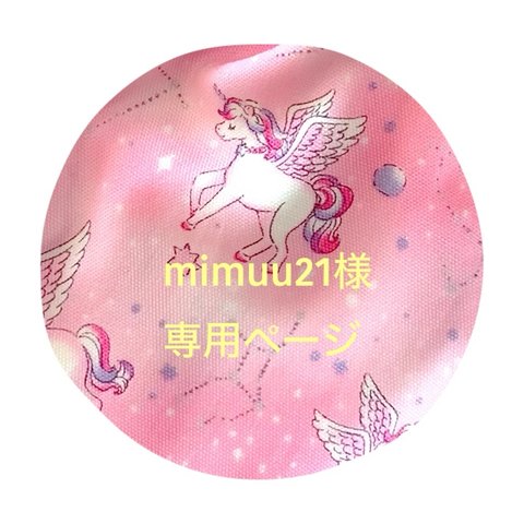 mimuu21様専用ページ