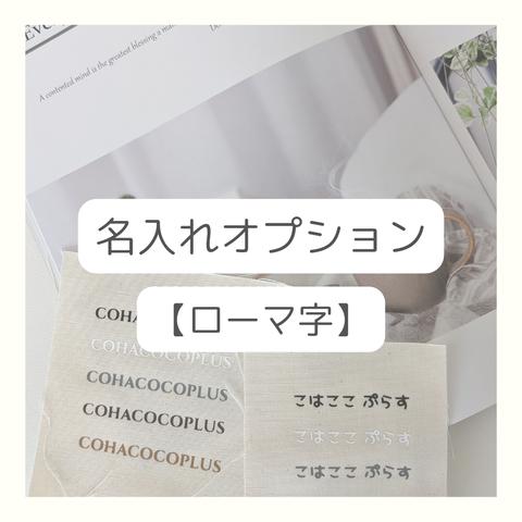 名入れオプション 【ローマ字】おしゃれ  特別感