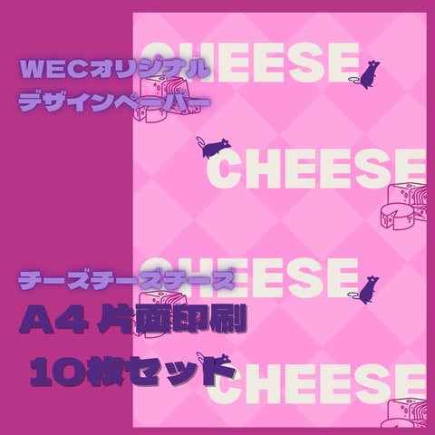 チーズチーズチーズ（ピンク）A4デザインペーパー10枚