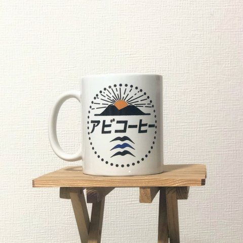 アビコーヒー　ロゴ入りマグカップ