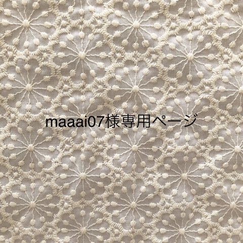 maaai07様専用ページ