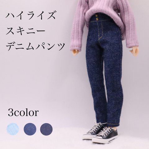 リカちゃん服　ハイライズスキニーデニムパンツ