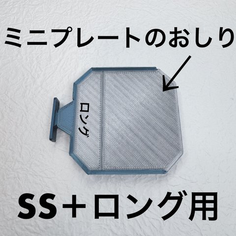 ミニプレートのおしり（SS・ロング用）・半透明ホワイト-1枚