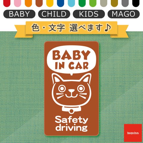 ベビーインカー BABY IN CAR マグネット 【No.59　ネコさん２】 文字・色選べます。（ベイビーインカー / チャイルドインカー / キッズインカー / マゴインカー）