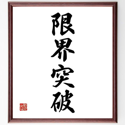 四字熟語「限界突破」額付き書道色紙／受注後直筆（V2305）