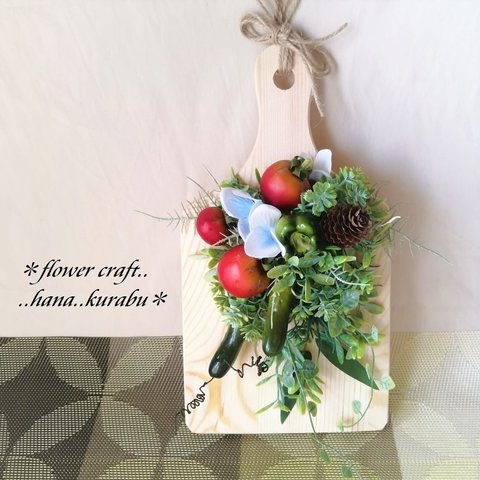【SALE】◆クッキングボードに飾るミニトマトとキュウリ 壁掛けアレンジ◆アーティフィシャルフラワー・リース・壁掛け・造花◆花倶楽部 