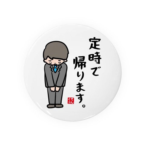 動物イラスト缶バッジ「定時で帰ります。」 / サイズ：58mm