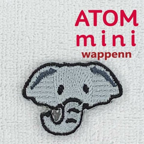 ＡＴＯＭ　ｍｉｎｉワッペン－どうぶつ2-⑦　ぞうワッペン