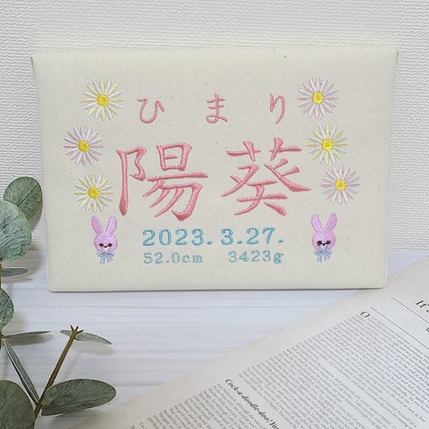 [ラッピング無料]出産祝い 出産記念品 刺繍 命名書