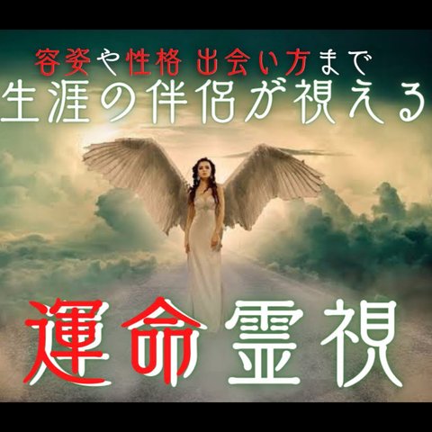 まだ見ぬ運命の伴侶様｜精密霊視で容姿出会い迄視ます あなたにも運命の人はいますー意識することで出会いは加速し幸せ到来໒꒱