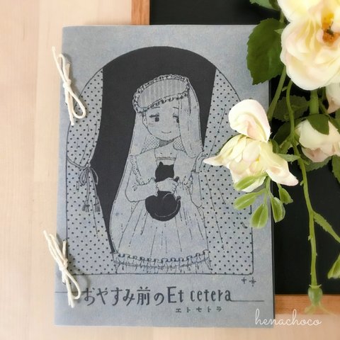 ZINE「おやすみ前のEt cetera」