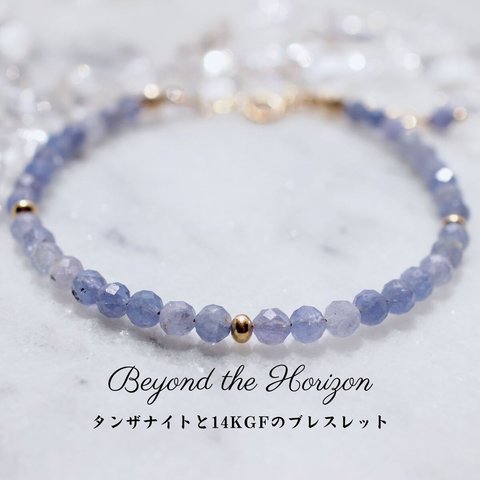 Beyond the Horizon　タンザナイトと14KGFのブレスレット 