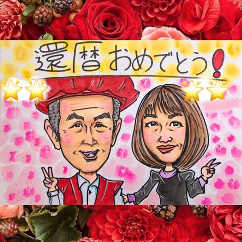 ❤️くっきりタッチ✨可愛い似顔絵オーダー❤️人気❗️ 還暦　還暦祝い　長寿祝い　プレゼント