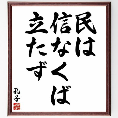 孔子の名言「民は、信なくば立たず」額付き書道色紙／受注後直筆（Y5531）