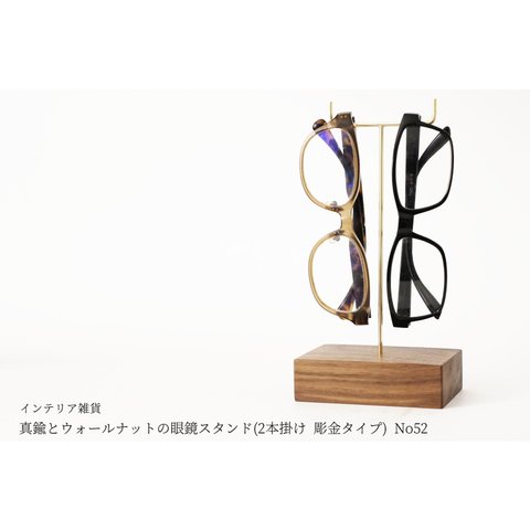 真鍮とウォールナットの眼鏡スタンド(2本掛け 彫金タイプ) No52