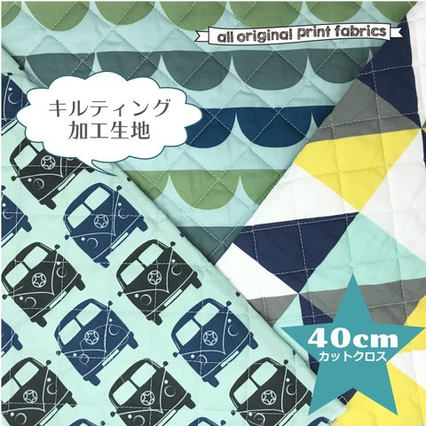 40cmカット キルティング加工生地 男の子リバーシブルキルト 　商用利用不可