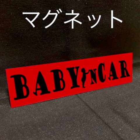 ベビーインカー baby シンプル マグネット