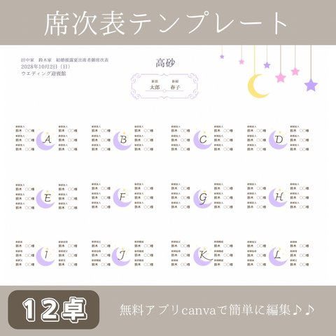 席次表 12卓 - dream moon -