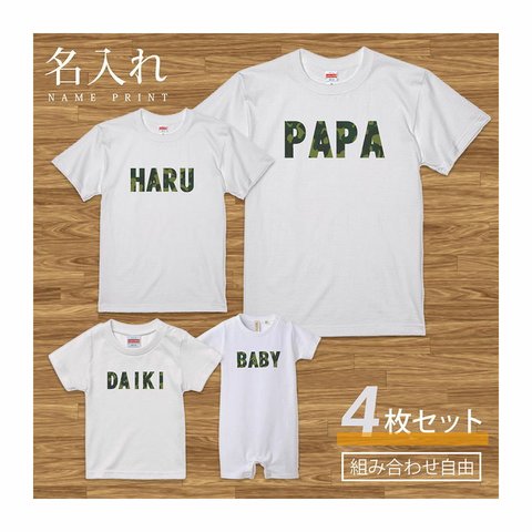 【名入れ 前面プリント 4枚セット】Tシャツ 迷彩(カモフラ)ネーム 半袖 組み合わせ自由 セット ペア お揃い 親子コーデ 赤ちゃん カップル ルームウェア 在宅コーデ