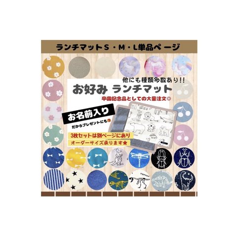 ランチョンマット　名入り　男の子　女の子　入園グッズ　お弁当　給食　【人気の柄】小学校　幼稚園　保育園　プレゼント　お祝いに　ランチマット
