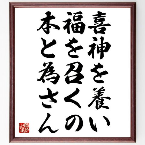 名言「喜神を養い福を召くの本と為さん」額付き書道色紙／受注後直筆（V0638）