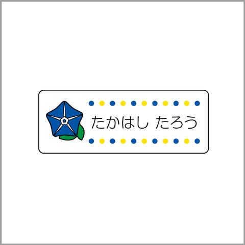 お名前シール【 あさがお 】防水シール／食洗機対応／Mサイズ