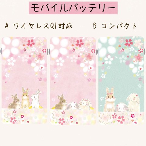 モバイルバッテリーうさぎ&桜⭐︎ワイヤレスorコンパクト⭐︎送料無料