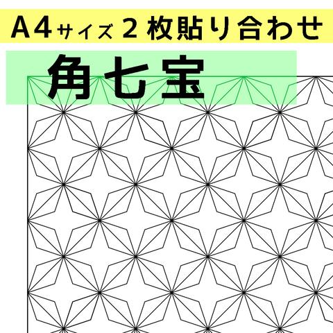 刺し子のふきん　ダウンロード図案　A4角七宝