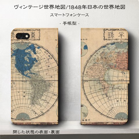 iPhone11 iPhoneXR GaraxyS10【ヴィンテージ世界地図/1848年日本の世界地図】スマホケース手帳型