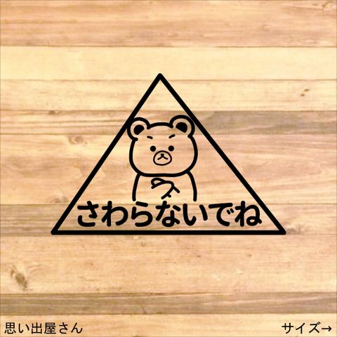 クマちゃんで触らないでねステッカーシール【禁止マーク・触れないで・警告表示・禁止】