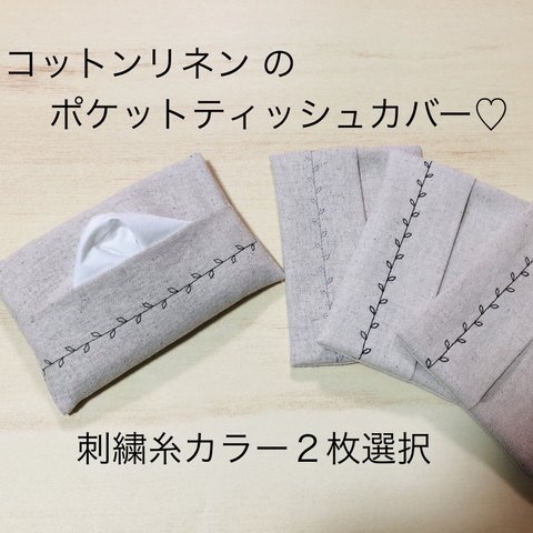 1枚300円　2枚で500円♡ナチュラル　コットンリネン  ミシン刺繍♡普通サイズ  ポケット ティッシュ カバー　ケース