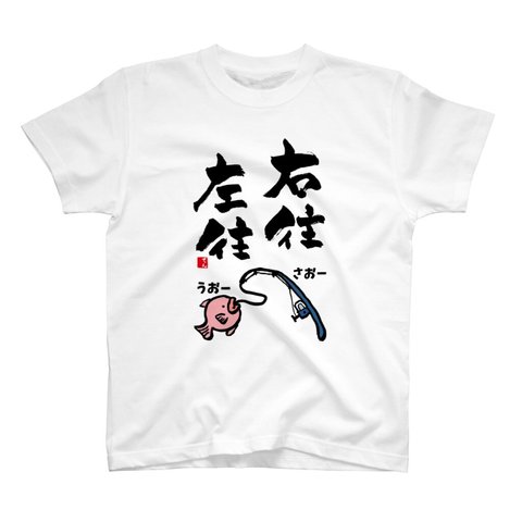 イラストTシャツ前面「右往左往（うおーさおー）」 / Printstar 綿100%　5.6オンスヘビーウェイトTシャツ（001ホワイト）