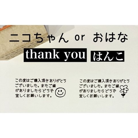 ニコちゃんorおはな　thank youはんこ