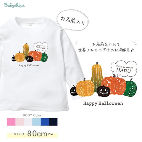 【メール便送料無料】 名入れ 長袖 Tシャツ ハロウィン プレゼント 80～ 【パンプキン】［lt-hallo21］