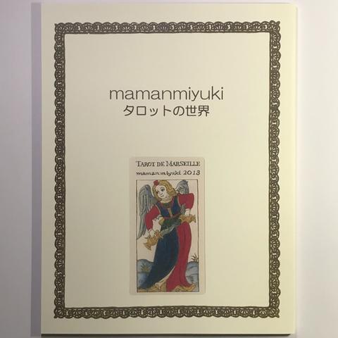 POD紙の本 『mamanmiyukiタロットの世界』 （オールカラー版　mamanmiyuki著）