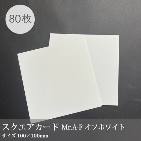 【スクエアカード Mr.A-Fオフホワイト 80枚】100×100mm／大きめな真四角カード☆