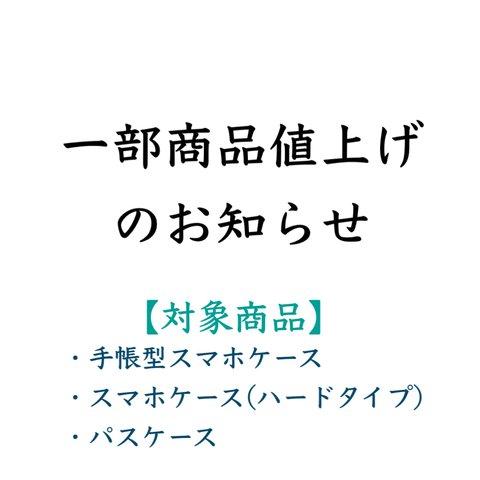 【12月1日(土)からの大切なお知らせ】対象: スマホケース 手帳型スマホケース パスケース