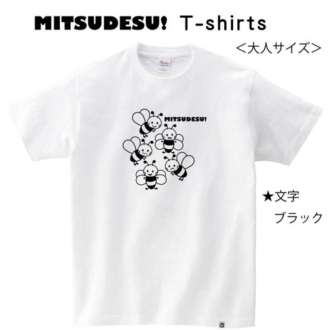 かわいい♪ハチさんの MITSUDESU! Ｔシャツ 【男女兼用】